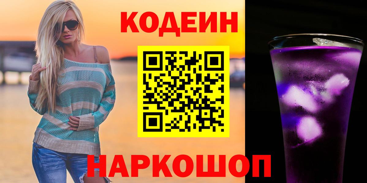 Воронеж  Кодеиновый сироп Lean Purple Drank  Вход с VPN 